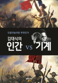김대식의 인간 VS 기계